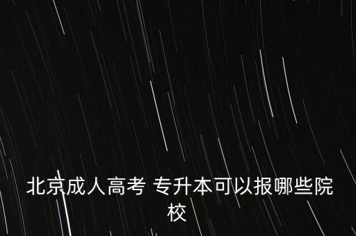  北京成人高考 專升本可以報(bào)哪些院校