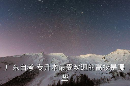 廣東省華南師范大學(xué)專升本,2022華南師范大學(xué)專升本