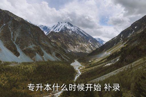  專升本什么時候開始 補(bǔ)錄