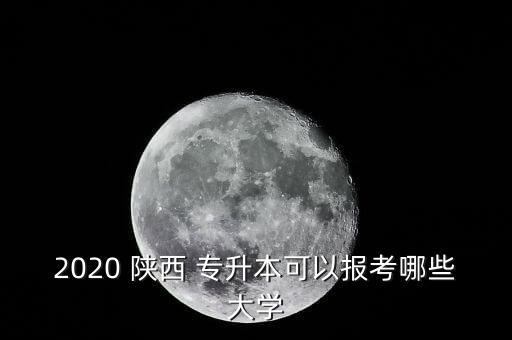 陜西專升本會(huì)計(jì)類學(xué)校有哪些專業(yè),陜西會(huì)計(jì)文專升本學(xué)校有哪些