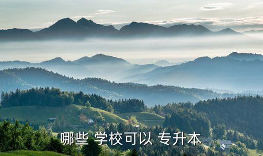 專升本選擇的學校