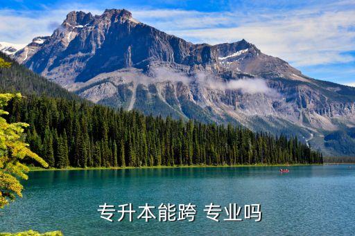  專升本能跨 專業(yè)嗎
