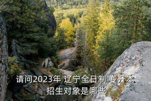 遼寧專(zhuān)升本歷年招生計(jì)劃