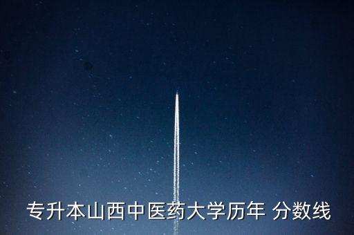  專升本山西中醫(yī)藥大學(xué)歷年 分數(shù)線