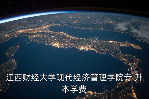 江西財(cái)經(jīng)大學(xué)現(xiàn)代經(jīng)濟(jì)管理學(xué)院專(zhuān) 升本學(xué)費(fèi)