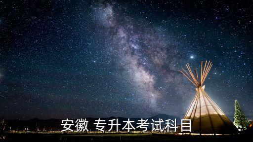安徽 專(zhuān)升本考試科目
