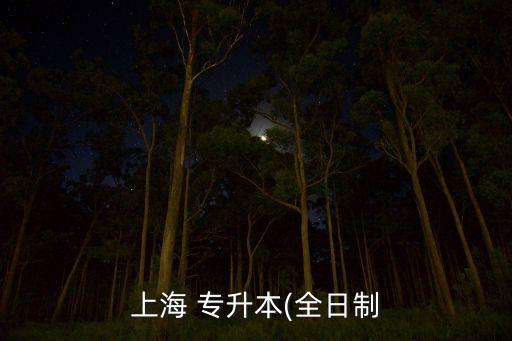 上海 專升本(全日制