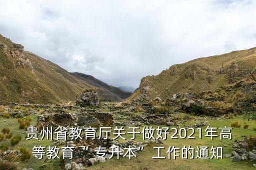  貴州省教育廳關于做好2021年高等教育“ 專升本”工作的通知