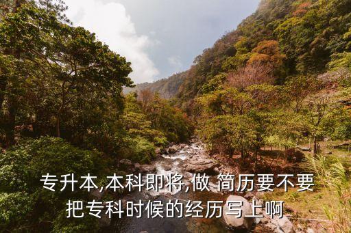  專升本,本科即將,做 簡歷要不要把?？茣r候的經(jīng)歷寫上啊