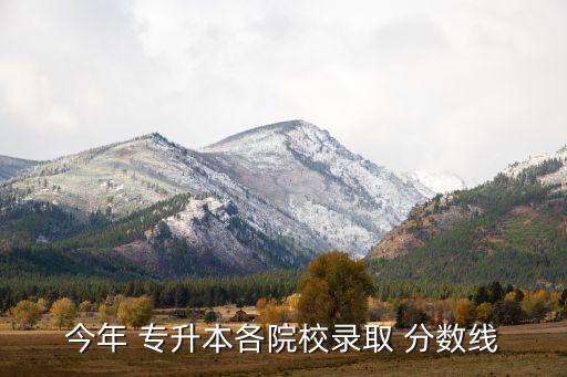 河南航院專升本分數(shù)線,2022河南專升本分數(shù)線會降嗎