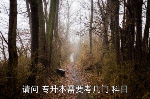 請問 專升本需要考幾門 科目