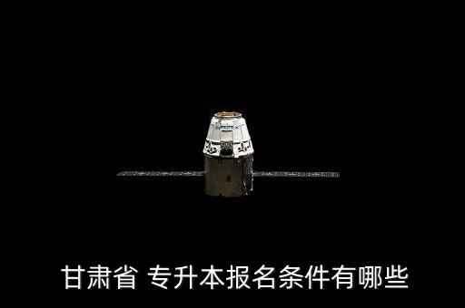  甘肅省 專(zhuān)升本報(bào)名條件有哪些
