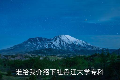 誰(shuí)給我介紹下牡丹江大學(xué)專(zhuān)科