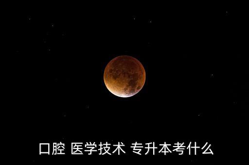 延安大學口腔醫(yī)學專升本,口腔醫(yī)學技術專升本可以考什么專業(yè)