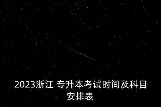 浙江考生專升本數(shù)學(xué)英語用書,2022年浙江專升本考生人數(shù)