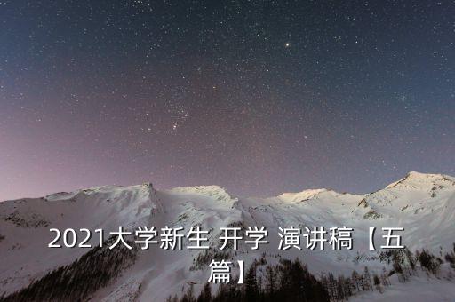 2021大學(xué)新生 開學(xué) 演講稿【五篇】