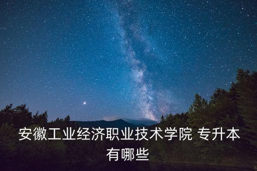 安徽學(xué)校專升本會計,2023年安徽專升本會計有哪些學(xué)校