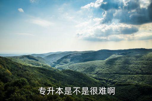 高職英語專升本好升嗎,2020北京高職專升本英語答案