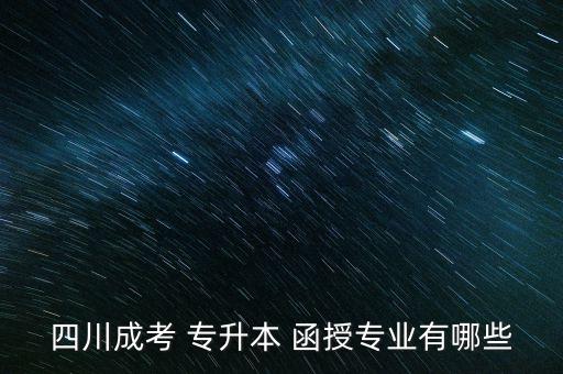 成人高考專(zhuān)升本函授理工類(lèi)資料