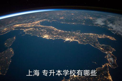  上海 專升本學校有哪些