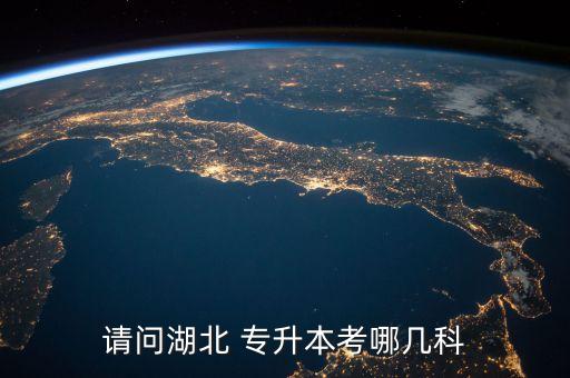 請(qǐng)問(wèn)湖北 專升本考哪幾科