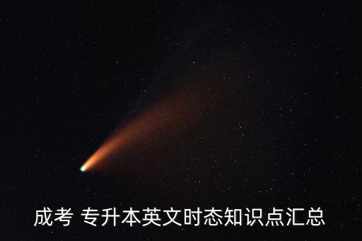 成考 專(zhuān)升本英文時(shí)態(tài)知識(shí)點(diǎn)匯總