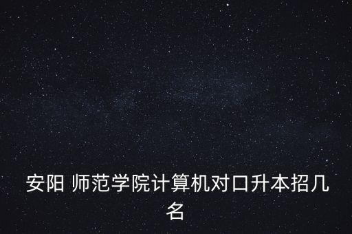 安陽(yáng)師范學(xué)院哪些專業(yè)可以專升本