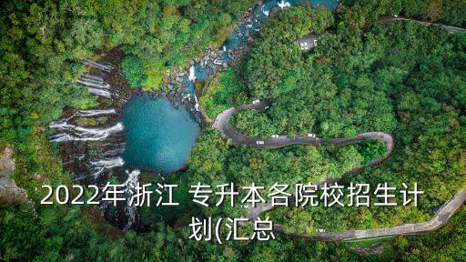 臺州專升本報名,臺州職業(yè)技術學院專升本