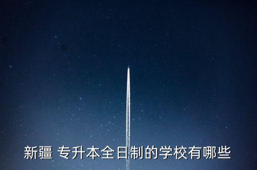喀什師范大學(xué)專升本,新疆喀什師范大學(xué)錄取分數(shù)線