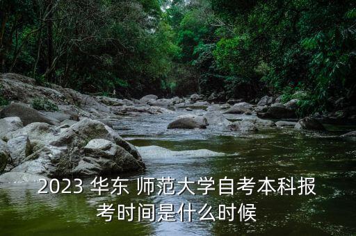 華東師范公共關系學專升本,上海市華東師范專升本