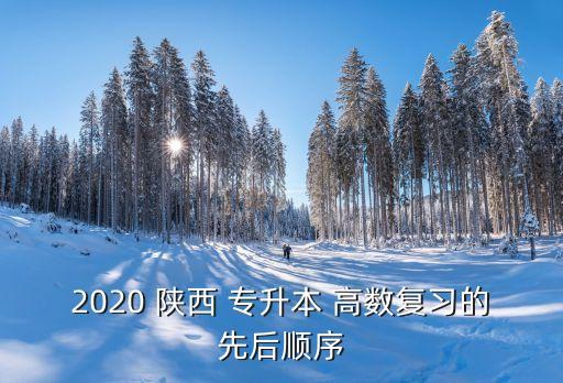 陜西專升本高數(shù)真題2017