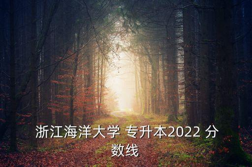 浙江專升本英語(yǔ)分?jǐn)?shù)查詢,2022專升本分?jǐn)?shù)查詢