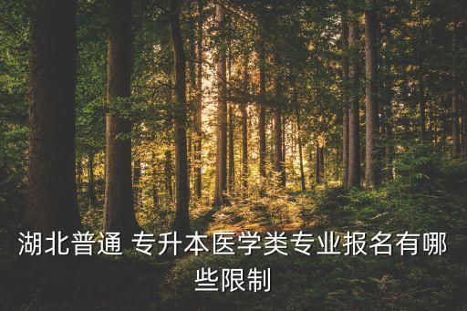 湖北普通 專升本醫(yī)學(xué)類專業(yè)報(bào)名有哪些限制