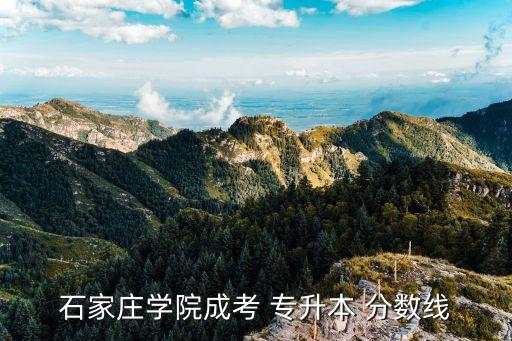 石家莊學院成考 專升本 分數(shù)線