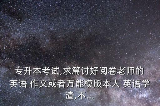 2014專升本英語(yǔ)作文范文,專升本萬(wàn)能英語(yǔ)作文范文通用