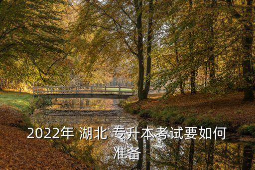 2022年 湖北 專升本考試要如何準備