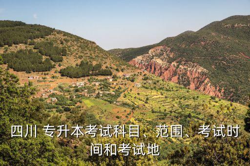 四川 專升本考試科目、范圍、考試時(shí)間和考試地
