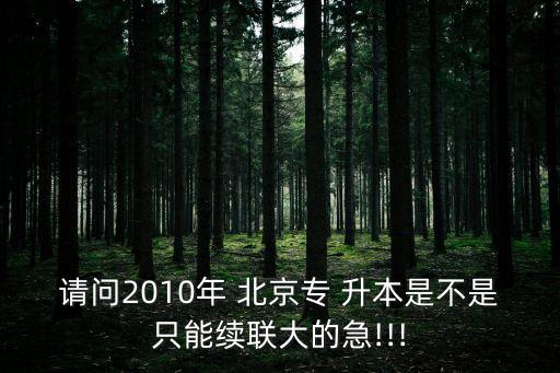 聯(lián)大專升本給北京學(xué)生,北京聯(lián)大專升本專業(yè)歷年分?jǐn)?shù)線