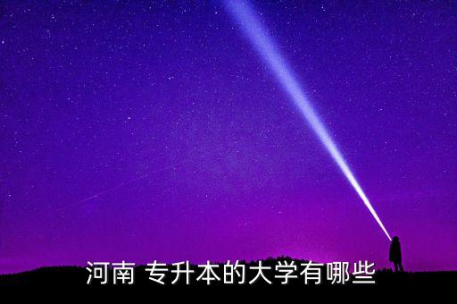 河南 專升本的大學有哪些