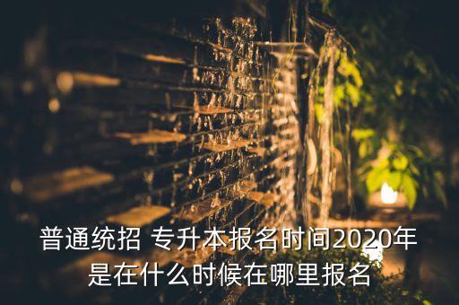 專升本招生以當年省教育廳
