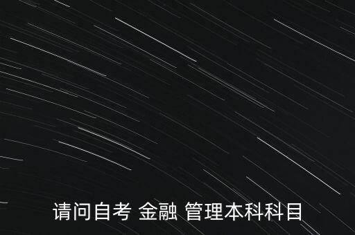 請問自考 金融 管理本科科目