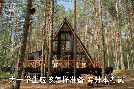 大一學(xué)生應(yīng)該怎樣準(zhǔn)備 專(zhuān)升本考試