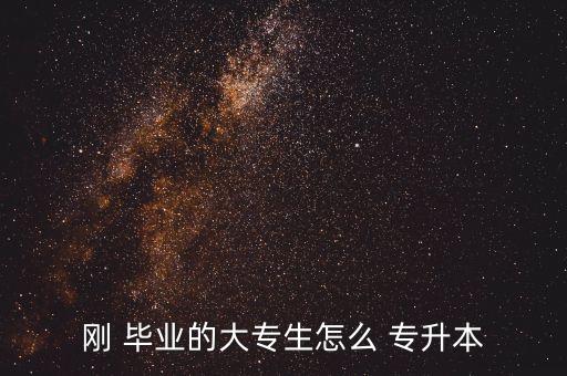 畢業(yè)一年 想專升本,大學畢業(yè)一年還能專升本嗎
