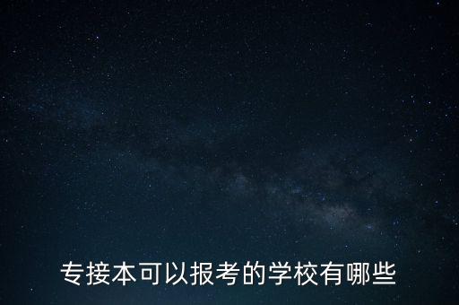 專接本可以報(bào)考的學(xué)校有哪些