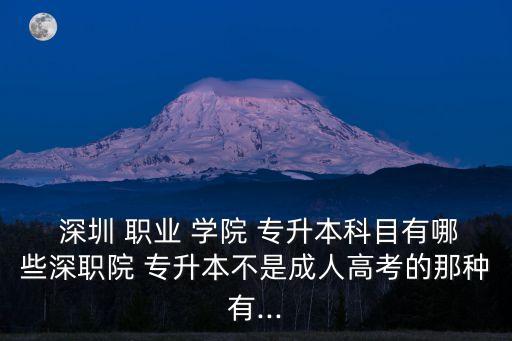 深圳職業(yè)技術學院有沒有專升本