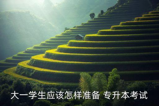 大一學生應該怎樣準備 專升本考試