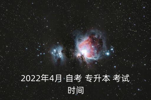 2022年4月 自考 專(zhuān)升本 考試時(shí)間