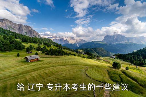 遼寧2018統(tǒng)招專升本考試