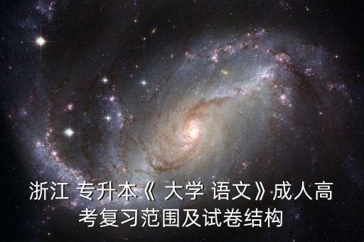 浙江 專升本《 大學 語文》成人高考復習范圍及試卷結構