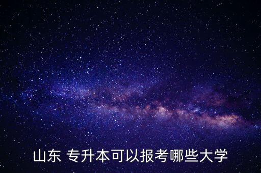 2019山東省專(zhuān)升本學(xué)校名單,山東省電氣自動(dòng)化專(zhuān)升本學(xué)校名單